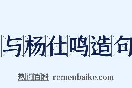 与杨仕鸣造句是什么意思的图片